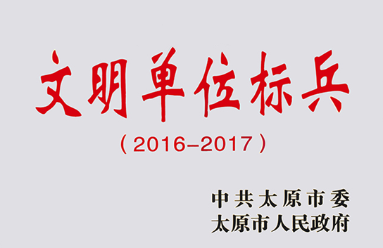 華宇集團榮獲太原市“文明單位標(biāo)兵”榮譽稱號